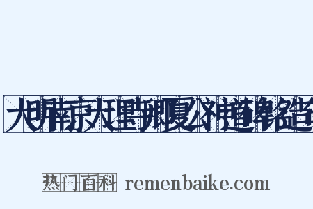 大明南京大理寺卿夏公神道碑铭造句是什么意思的图片